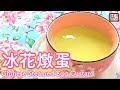 {ENG SUB}★ 冰花燉蛋 簡單做法 ★ | Chinese Steamed Egg Custard Easy Recipe