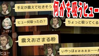 手足が震えて指定できないヒュー、何かを吸い始める -人狼ジャッジメント【KUN】