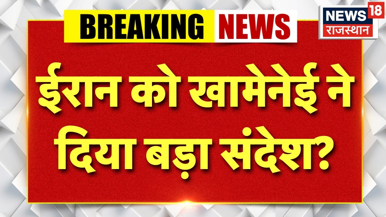 Iran Airstrike On US-Isreal: ईरान को खामेनेई ने दिया बड़ा संदेश? | N18G | Khamenei | Trump