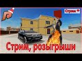 СТРИМ, РОЗЫГРЫШИ, МП, НАБОР В БАНДУ! РАДМИР КРМП!!! RADMIR 09 СЕРВЕР!!!