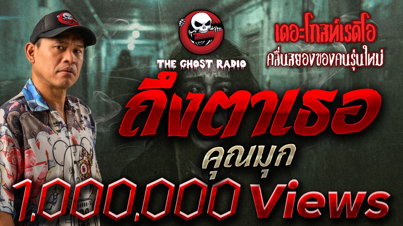 ถึงตาเธอ  • คุณมุก | 14 มิ.ย. 69 | THE GHOST RADIO