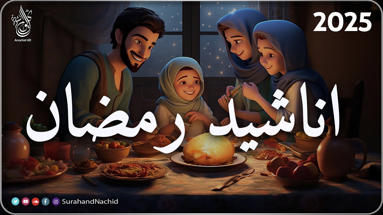اجمل اناشيد رمضان  رائعه جدا | رمضان شرفت القلوب💚 محبة  Nasheeds Ramadan 1446-2025