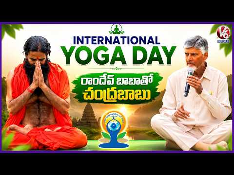 CM Chandrababu Along With Baba Ramdev Participates In International Yoga Day | V6 News - V6NEWSTELUGU