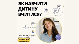 Вебінар &quot;Як навчити дитину вчитися&quot;. Частина 2