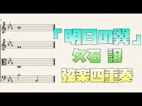 明日の翼 (弦楽四重奏) - 久石譲