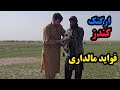 لحظه با چوپان در دشت ارگنک کندز از مالداری ونگهبان گوسفند پرسیدم این چوپان از خاطرات و مشکلات قصه