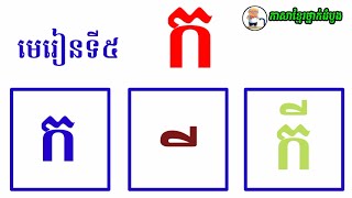 មេរៀនទី៥ អក្សរ ក | Khmer Learning