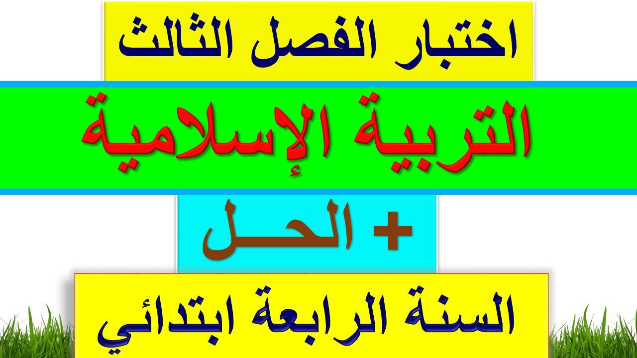 اختبار الفصل الثالث في التربية الإسلامية للسنة الرابعة ابتدائي 2022 + الحل