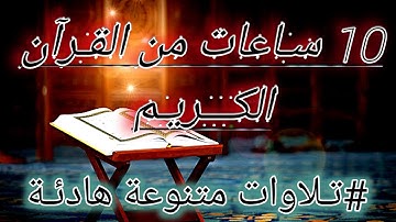 10 ساعات من الـقرآن الكـريم من سورة الـفاتحـة إلى سورة يونس
