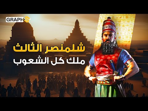 أخضع ملوك بلاد الشام والعرب وكان يطحن أعداءه شلمنصر الثالث ونهايته الغامضة