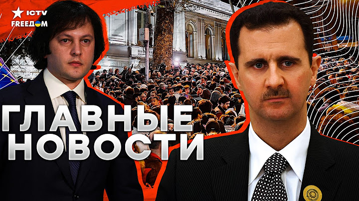 Асада БОЛЬШЕ НЕТ! Кремль выводит ВОЙСКА из Сирии 🔴 Зверства СИЛОВИКОВ в Грузии | CAESAR для Украины