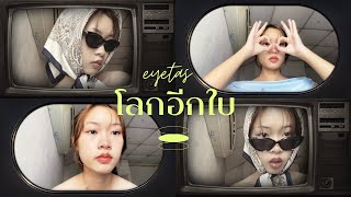 โลกอีกใบ-Eyetas (original by Zom Marie Feat.Oat Pramote)