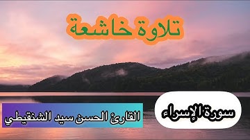 تلاوة خاشعة  سورة الإسراء القارئ الحسن سيد الشنقيطي