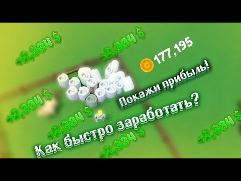 Видео: Овцы много денег новичку! Farming and Friends Roblox