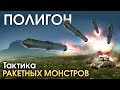 ПОЛИГОН #162: Тактика РАКЕТНЫХ МОНСТРОВ / War Thunder