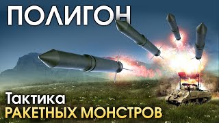 ПОЛИГОН 162: Тактика РАКЕТНЫХ МОНСТРОВ / War Thunder