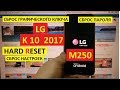 Сброс пароля LG K10 2017 M250 Hard reset