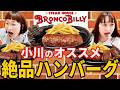 【名古屋発祥】ブロンコビリーで肉肉しい最高のハンバーグを食べます！！