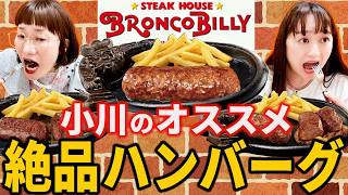 【名古屋発祥】ブロンコビリーで肉肉しい最高のハンバーグを食べます！！