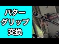 【ゴルフ工房】パターのグリップ交換