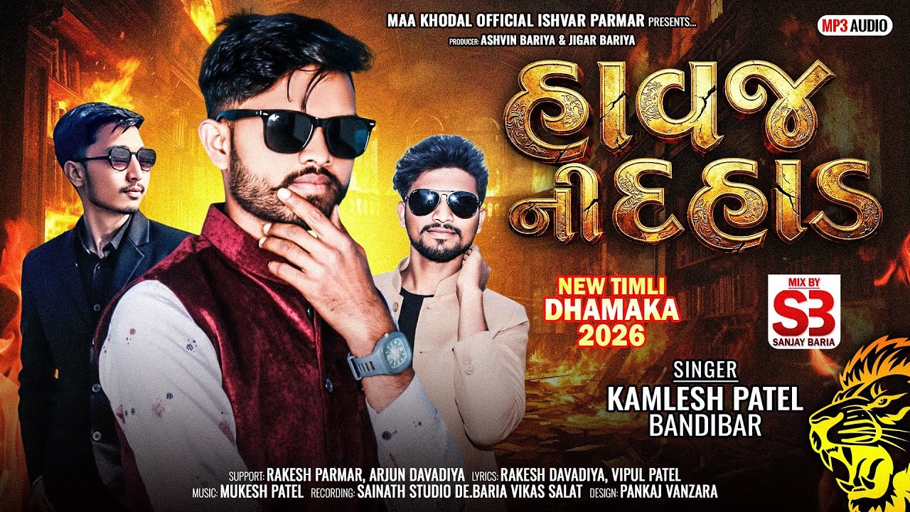Kamlesh Patel New Timli 2026 (હાવજ ની દહાડ) Havaj Ni Dahad • New Timli 2026 • કમલેશ પટેલ નવી ટીમલી  