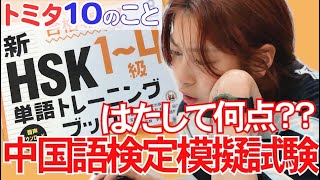 30歳までにしたい10のこと #3】中国語検定模擬試験、果たして何点
