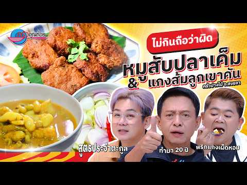 สะเทือนวงการสายแซ่บ “แกงส้มลูกเขาคัน” รสชาติโหดจัดจนหัวใจจะวาย | ครัวคุณต๋อย ไม่กินฯ 13ส.ค. 69 (1/2)