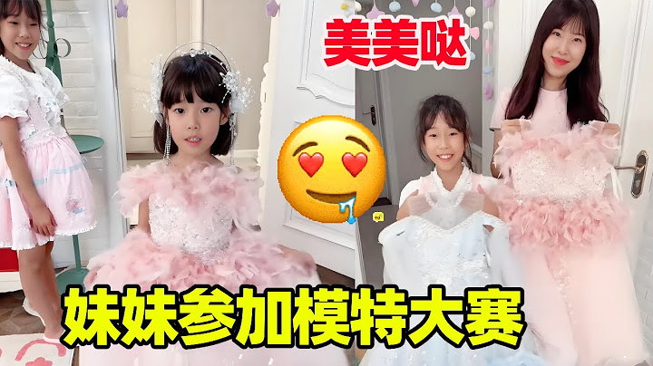 妹妹参加模特大赛！姐姐和妈妈都准备了礼服，妹妹穿哪套礼服更好看呢！【小卷毛和姐姐】