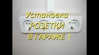 Установить розетку в гараже! To install the socket in the garage! Установить розетку в гараже! To install the socket in the garage!