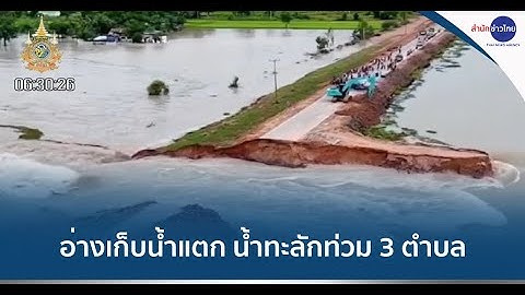 จ.มหาสารคาม ฝนถล่ม อ่างเก็บน้ำแตก น้ำทะลักท่วม 3 ตำบล-นาข้าวเสียหาย