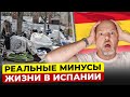 ГРУСТНАЯ ПРАВДА ОБ ИСПАНИИ! 15 реальных минусов жизни в Испании в 2023!