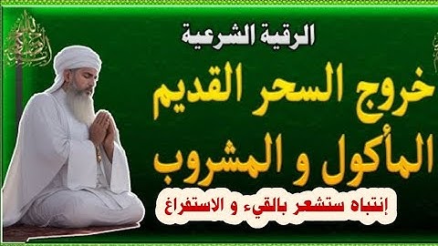 الرقية الشرعية لاخراج السحر القديم الماكول و المشروب