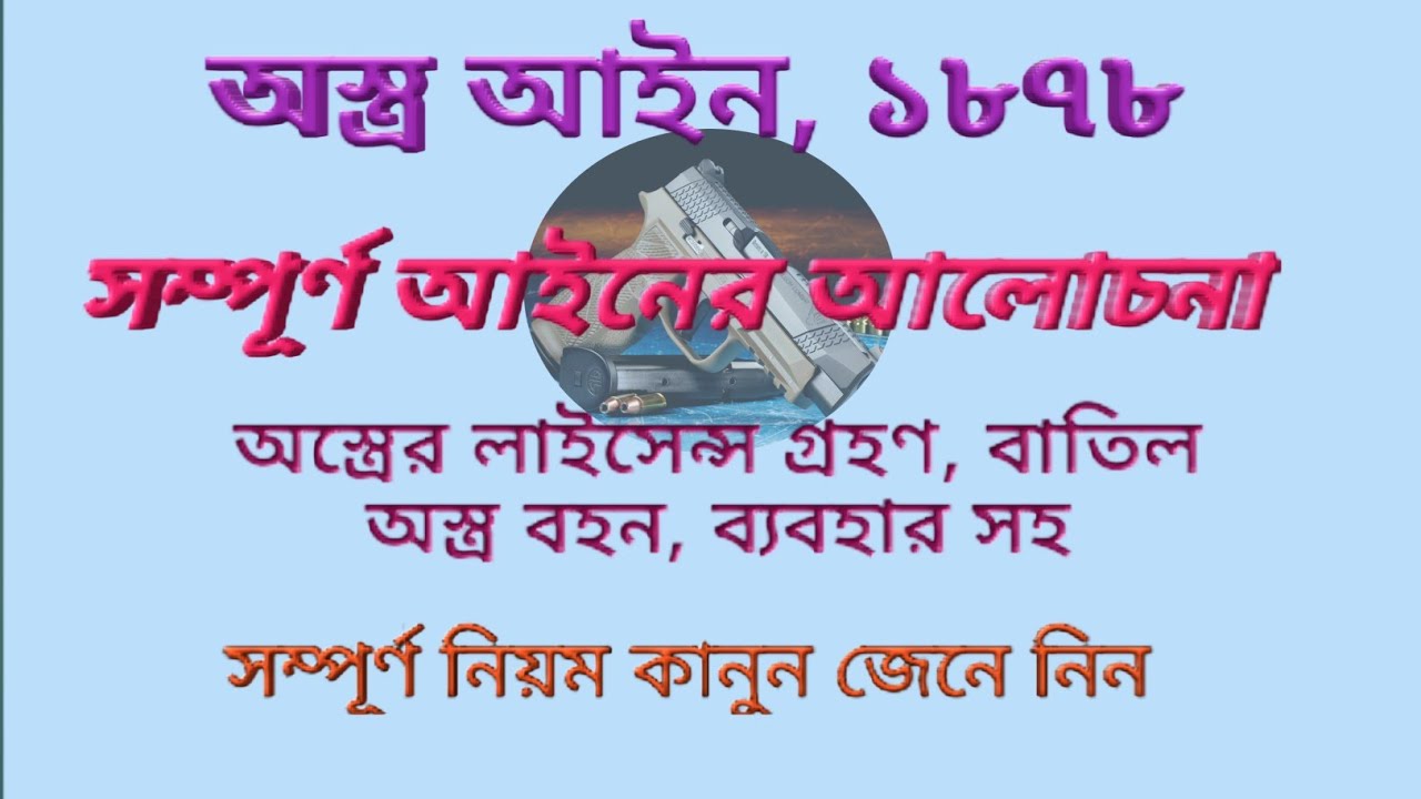 অস্ত্র আইন ১৮৭৮ || সম্পূর্ণ আইনের আলোচনা | The Arms Act 1878 | bar council | bd police | BD LAW