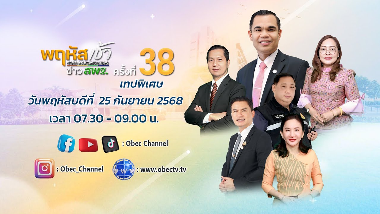 รายการ "พฤหัสเช้า ข่าว สพฐ." ช่วง เรื่องเล่า ข่าว สพฐ. ครั้งที่ 38/2568 วันที่ 25 กันยายน 2568