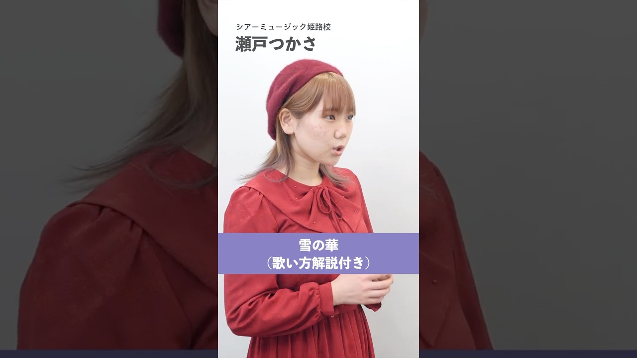 【ボイストレーナーが歌う】雪の華 / 中島美嘉【シアーミュージック姫路校 瀬戸つかさ】#shorts