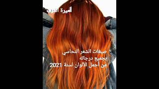 صبغة الشعر باللون النحاسي  من أجمل صيحات صيف 2021 على أغنية نتيا عمري ولعلام   orange hair