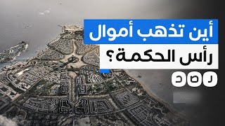 مصر تتسلم الدفعة الثانية من أموال رأس الحكمة وسط غموض حول مصيرها.. ما التفاصيل؟