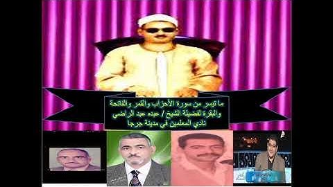 ما تيسر من سورة الاحزاب والقمر والبقرة والفاتحة لفضيلة الشيخ الجليل / عبده عبد الراضي