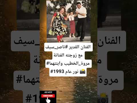 الفنان القدير ناصر سيف مع زوجته الفنانة مروة الخطيب وابنتهما نور عام