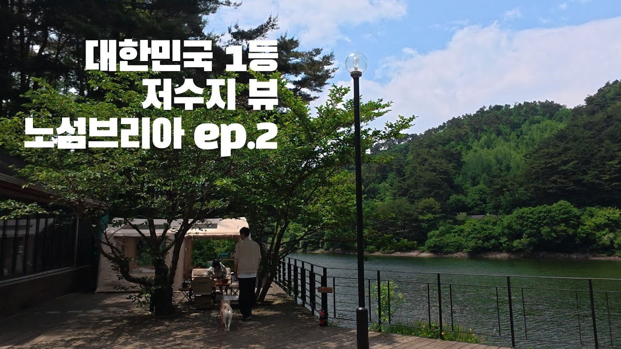 대한민국 1등 저수지뷰 캠핑장 노섬브리아 캠핑장ep2 ㅣ 아기자기한 캠핑장 추천 ㅣ 최고의 저수지뷰