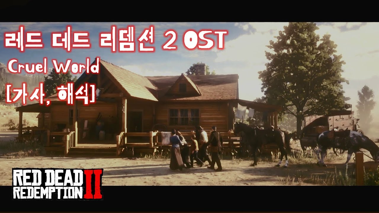 [가사] 레드 데드 리뎀션 2 OST 'Cruel World' - YouTube
