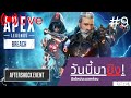 🔴Live|วันนี้จะไปplatinum(ที่ไม่มีวันไปถึง)  [Apex Legends] #9