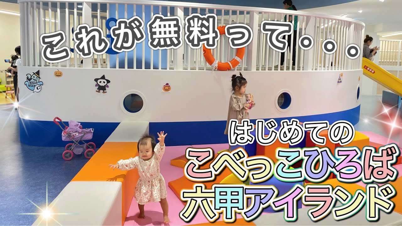 【こべっこあそびひろば　六甲アイランド】　はじめて行ってきた☆ ワンオペ/神戸/3歳0歳/児童館/子育て広場
