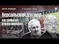 Юрий Пивоваров. Версальский договор как заявка на Вторую мировую / Цена победы // 06.09.23