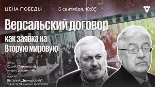 Юрий Пивоваров. Версальский договор как заявка на Вторую мировую / Цена победы // 06.09.23