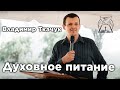 Духовное питание | Владимир Ткачук (Часть 1)