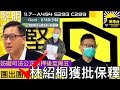 11.7黎明來到 立場新聞 前署任總編輯林紹桐申請保釋獲批｜安省學生打回原形網上上課｜林卓廷否認妨礙司法公正案押後至周五｜政府准「團進團出」接待入境團｜何永賢：3年上樓仍是目標10年內不再有惡劣劏房