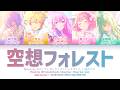 [GAME VER] 空想フォレスト (Kuusou Forest) &mdash; ワンダーランズ&times;ショウタイム &times; 巡音ルカ [プロセカ Color Coded Lyrics 歌詞]