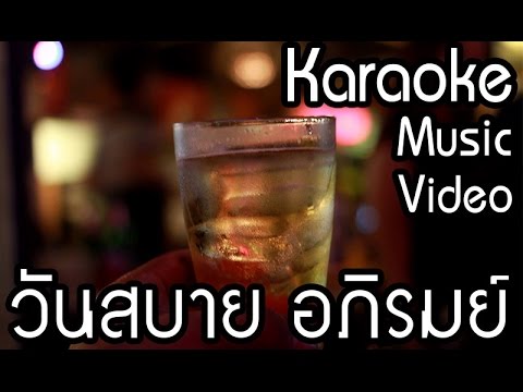 วันสบาย - อภิรมย์ [ Lyrics Music Video ]