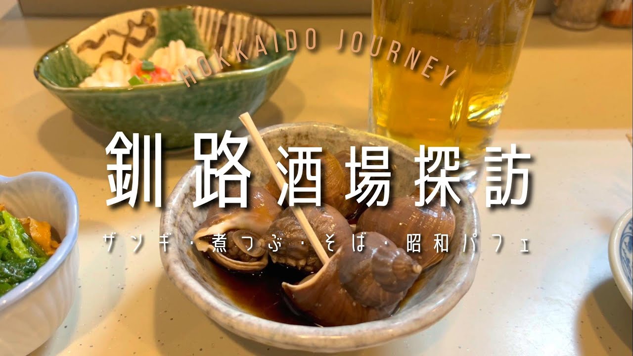 釧路酒場探訪【北海道】魅惑の釧路グルメ